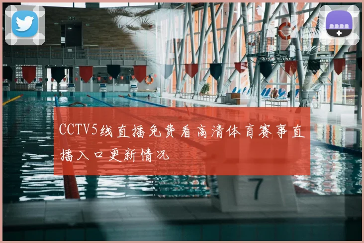 CCTV5线直播免费看高清体育赛事直播入口更新情况