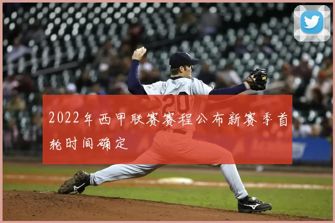 2022年西甲联赛赛程公布新赛季首轮时间确定