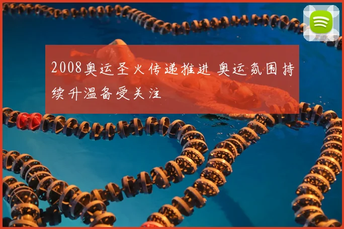 2008奥运圣火传递推进 奥运氛围持续升温备受关注