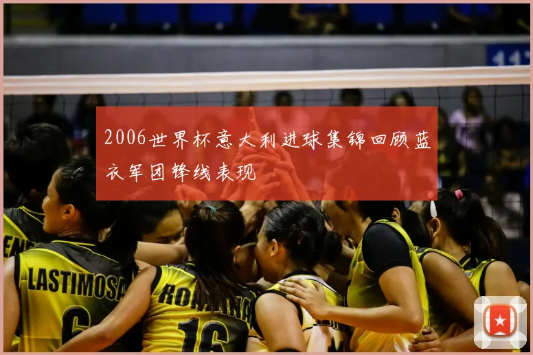 2006世界杯意大利进球集锦回顾蓝衣军团锋线表现