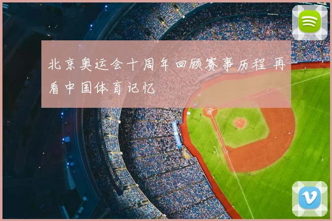 北京奥运会十周年回顾赛事历程 再看中国体育记忆
