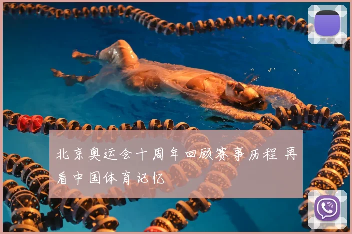 北京奥运会十周年回顾赛事历程 再看中国体育记忆